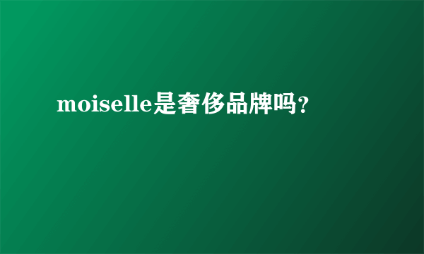 moiselle是奢侈品牌吗？