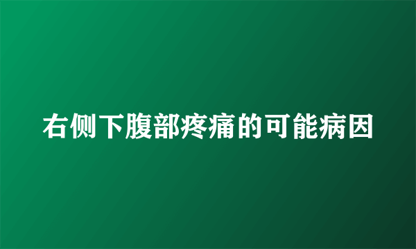 右侧下腹部疼痛的可能病因