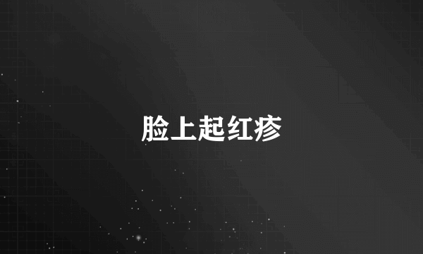 脸上起红疹
