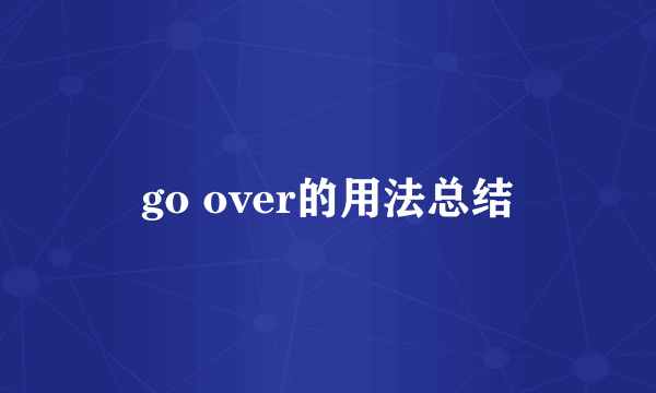 go over的用法总结