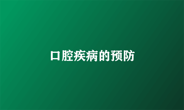 口腔疾病的预防