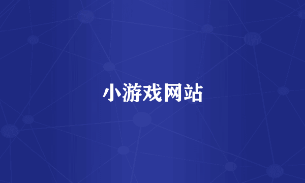 小游戏网站