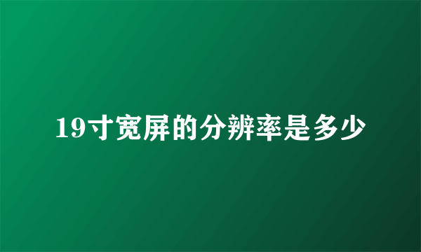 19寸宽屏的分辨率是多少