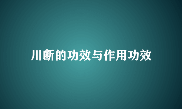 川断的功效与作用功效