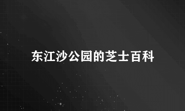 东江沙公园的芝士百科