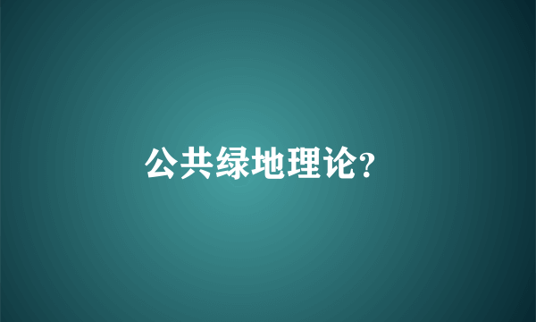 公共绿地理论？