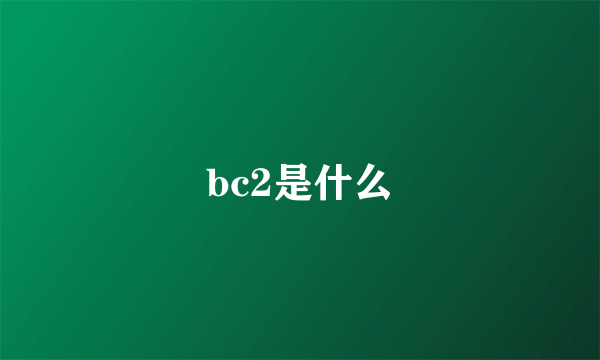 bc2是什么