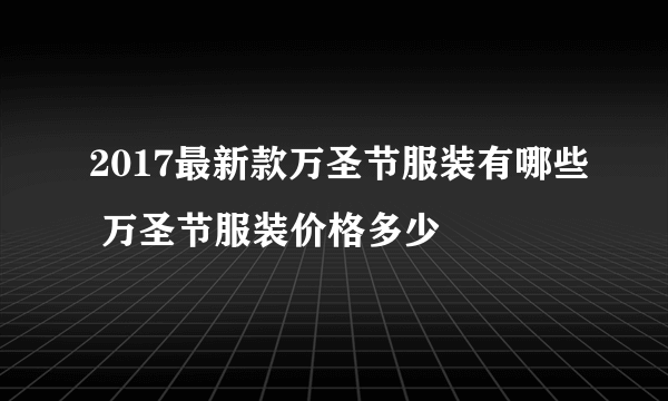 2017最新款万圣节服装有哪些 万圣节服装价格多少