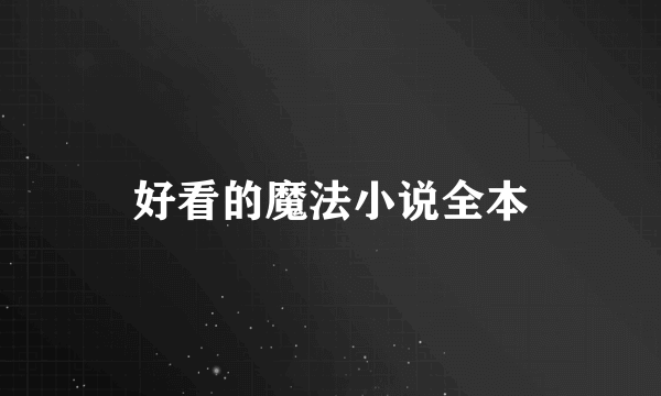 好看的魔法小说全本