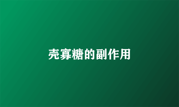 壳寡糖的副作用
