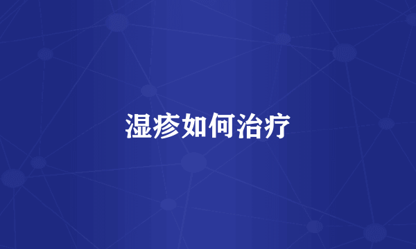 湿疹如何治疗