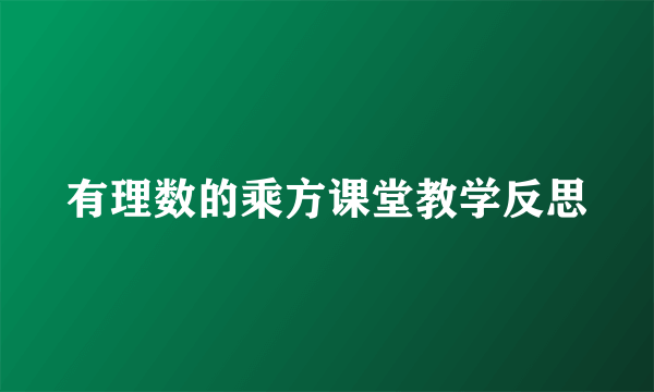 有理数的乘方课堂教学反思