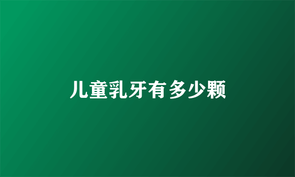 儿童乳牙有多少颗
