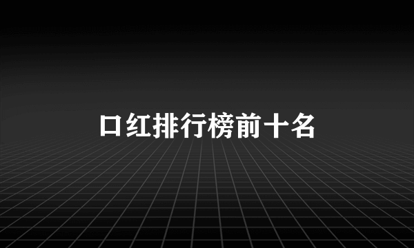口红排行榜前十名