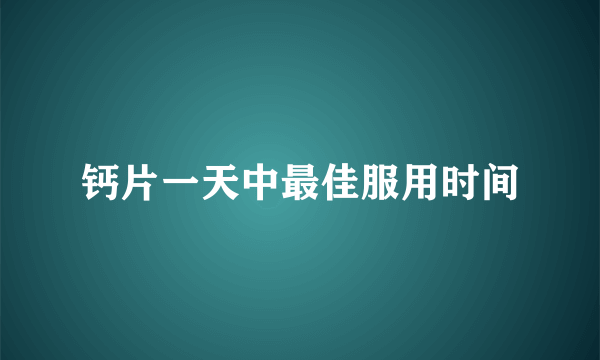 钙片一天中最佳服用时间