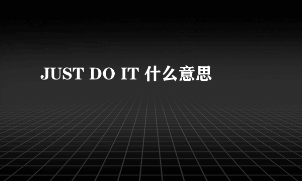 JUST DO IT 什么意思
