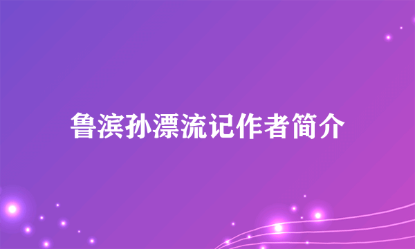 鲁滨孙漂流记作者简介