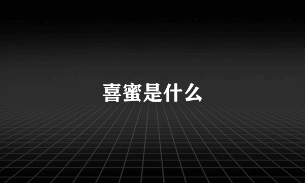 喜蜜是什么