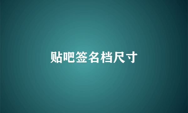 贴吧签名档尺寸