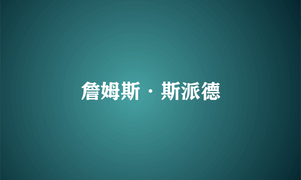 詹姆斯·斯派德