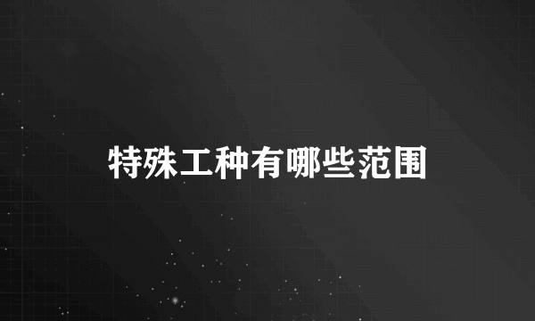 特殊工种有哪些范围