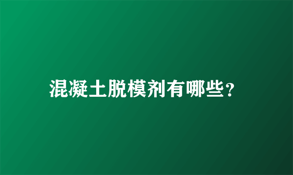 混凝土脱模剂有哪些？
