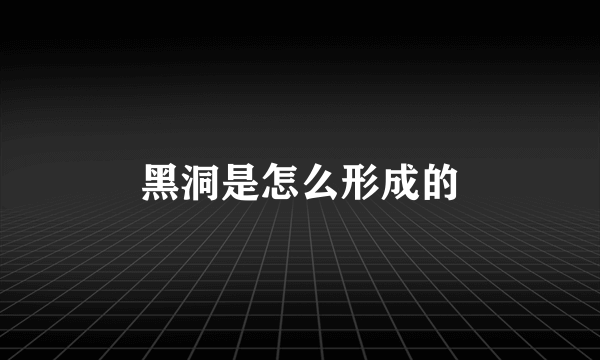 黑洞是怎么形成的