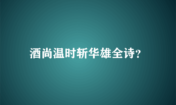 酒尚温时斩华雄全诗？