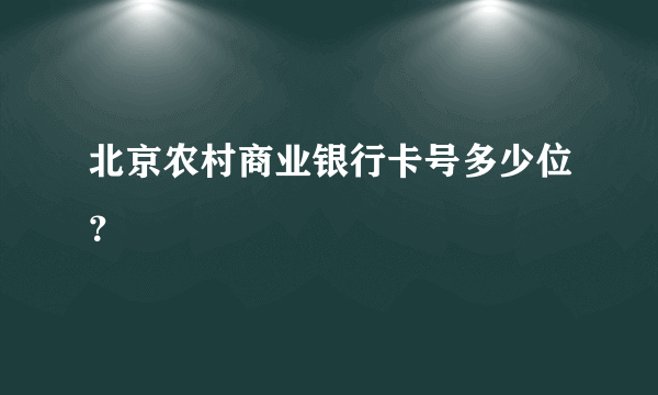 北京农村商业银行卡号多少位？
