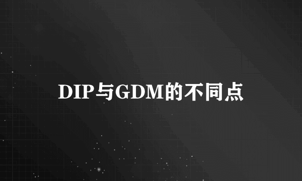 DIP与GDM的不同点