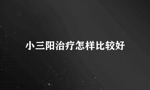 小三阳治疗怎样比较好