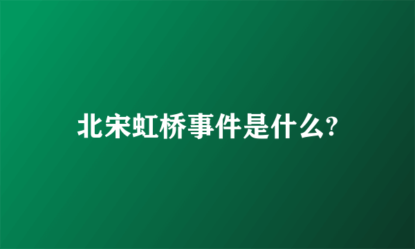 北宋虹桥事件是什么?