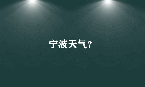 宁波天气？