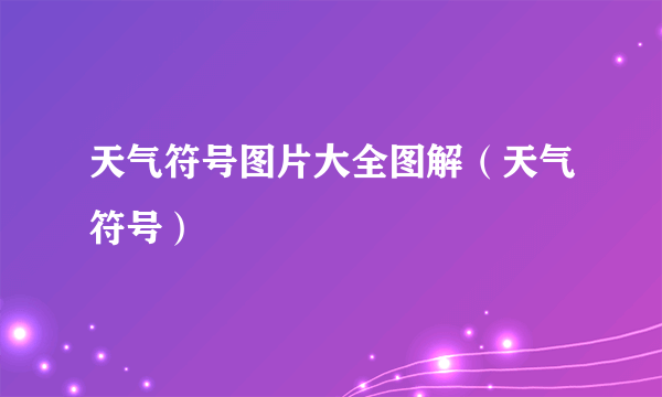 天气符号图片大全图解（天气符号）