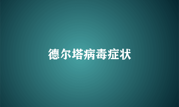 德尔塔病毒症状