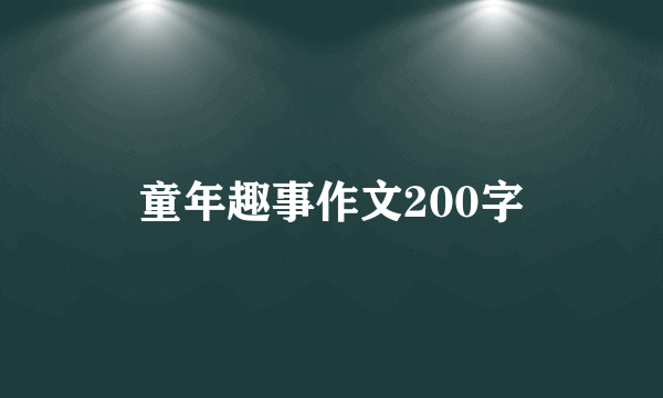 童年趣事作文200字