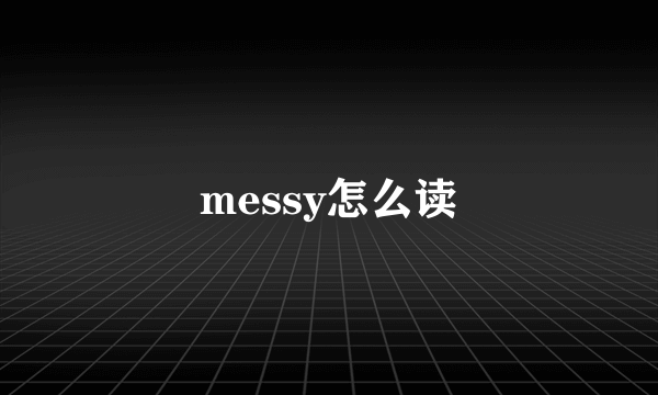 messy怎么读