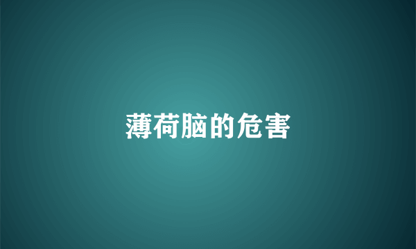 薄荷脑的危害