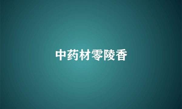 中药材零陵香