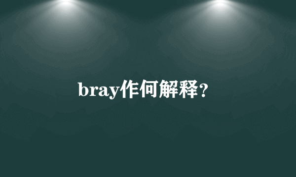 bray作何解释？