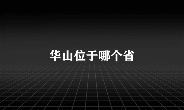 华山位于哪个省