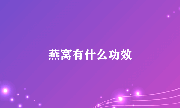 燕窝有什么功效