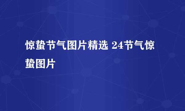 惊蛰节气图片精选 24节气惊蛰图片