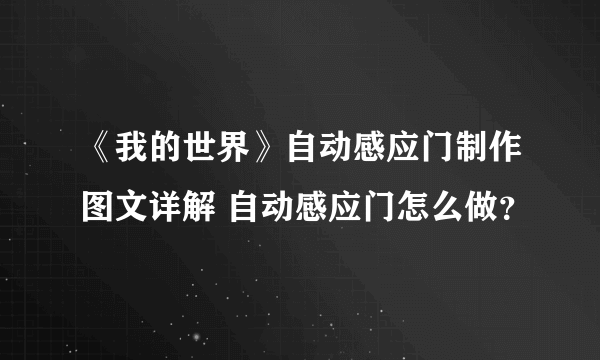 《我的世界》自动感应门制作图文详解 自动感应门怎么做？