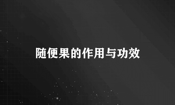 随便果的作用与功效