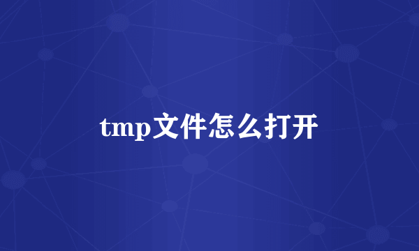 tmp文件怎么打开