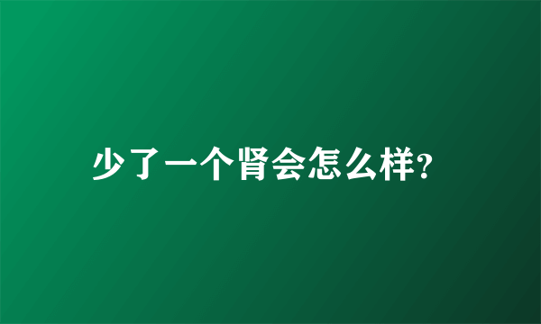 少了一个肾会怎么样？