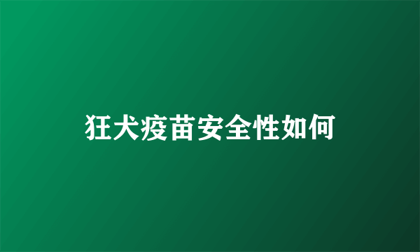 狂犬疫苗安全性如何