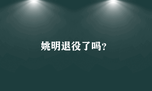 姚明退役了吗？