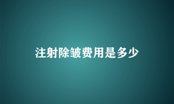 注射除皱费用是多少